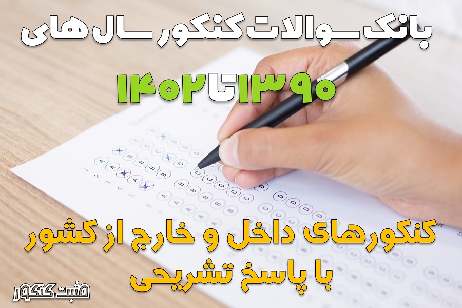 دانلود سوالات کنکور 1390 تا 1402
