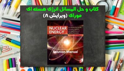 حل المسائل انرژی هسته ای مورای ویرایش 8