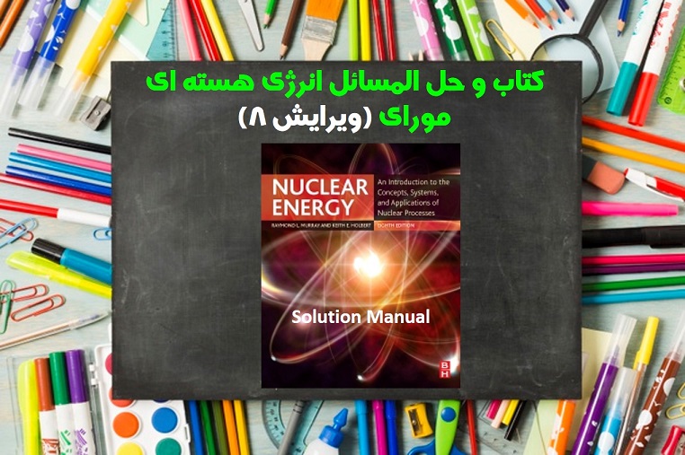 حل المسائل انرژی هسته ای مورای ویرایش 8