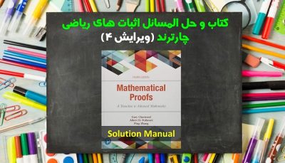 حل المسائل اثبات های ریاضی چارترند ویرایش 4