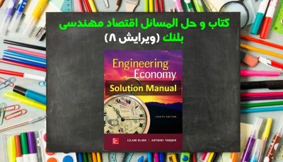 حل المسائل اقتصاد مهندسی بلنک ویرایش 8