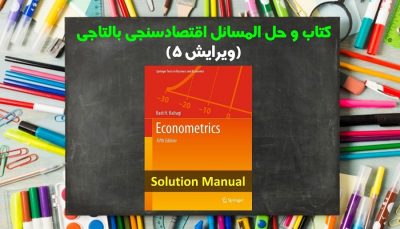 حل المسائل اقتصادسنجی بالتاجی ویرایش 5