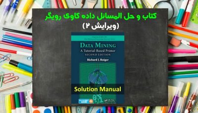حل المسائل داده کاوی رویگر ویرایش 2