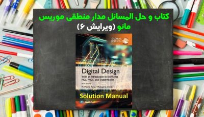 حل المسائل مدار منطقی موریس مانو ویرایش 6