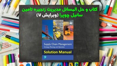 حل المسائل مدیریت زنجیره تامین چوپرا ویرایش 7