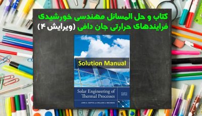 حل المسائل مهندسی خورشیدی فرایندهای حرارتی جان دافی ویرایش 4