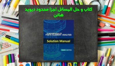 حل المسائل اجزا محدود هاتن