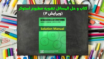 حل المسائل تهویه مطبوع استوکر ویرایش 2