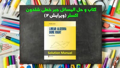 حل المسائل جبر خطی شلدون اکسلر ویرایش 2