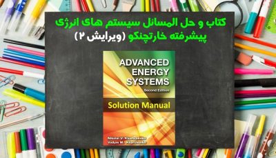 حل المسائل سیستم های انرژی خارتچنکو ویرایش 2