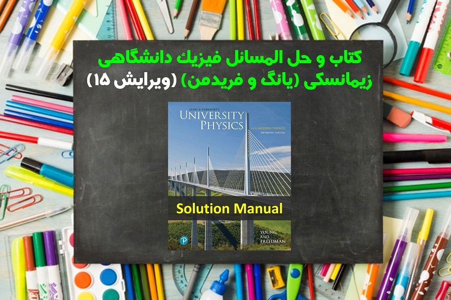 حل المسائل فیزیک دانشگاهی زیمانسکی ویرایش 15