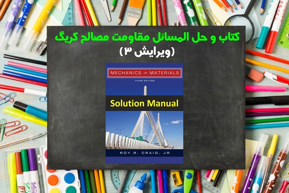 حل المسائل مقاومت مصالح کریگ ویرایش 3