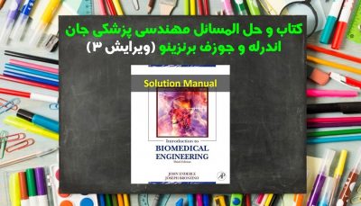 حل المسائل مهندسی پزشکی جان اندرله و برنزینو ویرایش 3