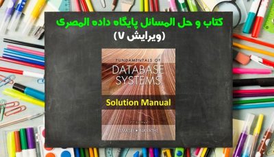 حل المسائل پایگاه داده المصری ویرایش 7