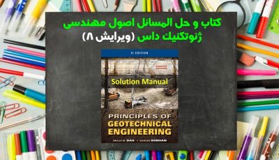 حل المسائل ژئوتکنیک داس ویرایش 8