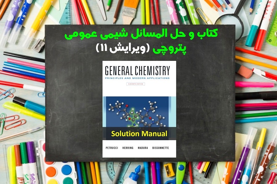 حل المسائل شیمی عمومی پتروچی ویرایش 11