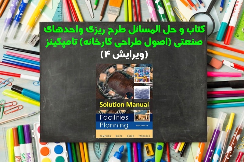 حل المسائل طرح ریزی واحدهای صنعتی تامپکینز ویرایش 4