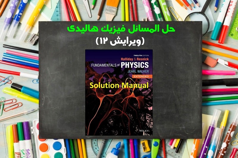 حل المسائل فیزیک هالیدی ویرایش 12