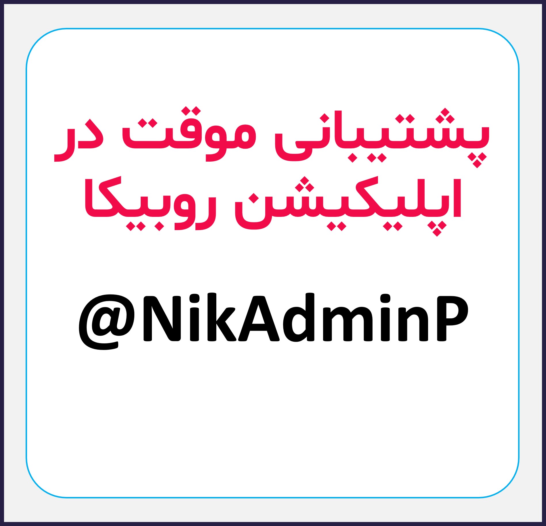  پشتیبانی موقت در روبیکا 
